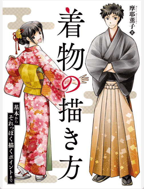 [已完成]和服的画法[159P]