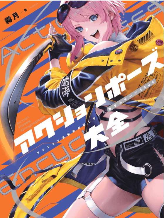 [互换中]动作姿势百科全书：5000姿势大全[256P]