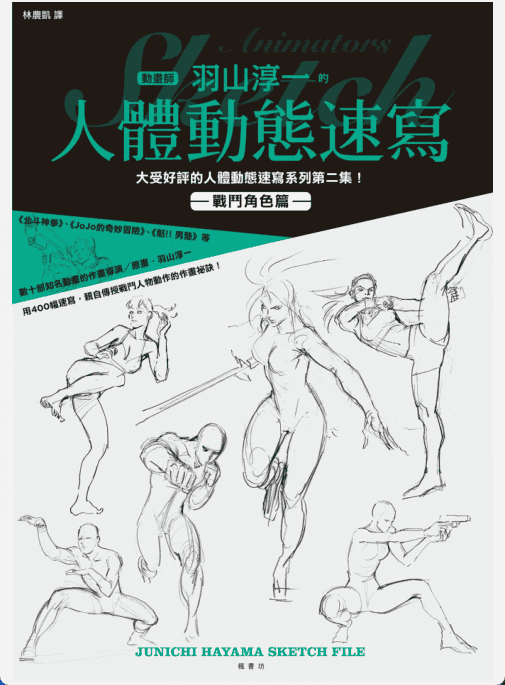 [已完成]羽山淳一人体动态速写：战斗速写[148P]