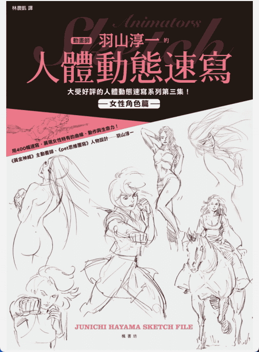 [已完成]羽山淳一人体动态速写：女性角色篇[148P]