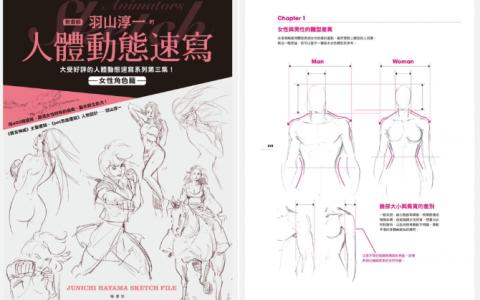 [已完成]羽山淳一人体动态速写：女性角色篇[148P]