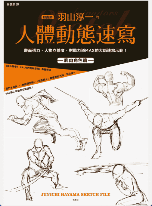 [已完成]羽山淳一人体动态速写：肌肉角色篇[148P]