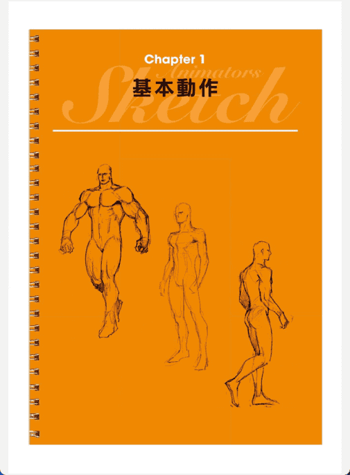 [已完成]羽山淳一人体动态速写：肌肉角色篇[148P]
