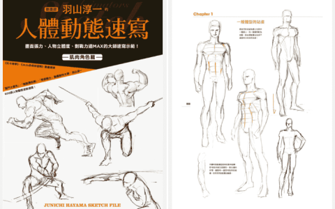[已完成]羽山淳一人体动态速写：肌肉角色篇[148P]