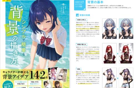 [已完成][近期下架]简单的背景绘制技巧[144P]