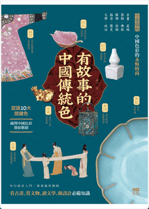 [已完成]有故事的中国传统色[342P]