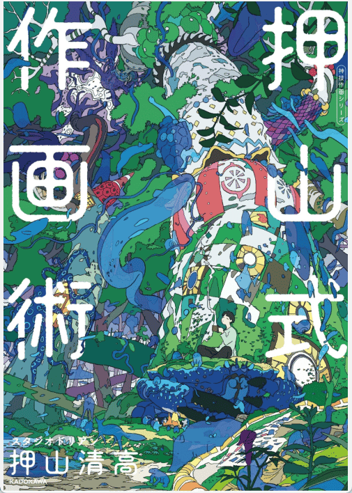 [已完成]押山式作画术[215P]