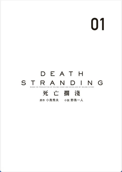 [已完成]死亡搁浅：上[475P]