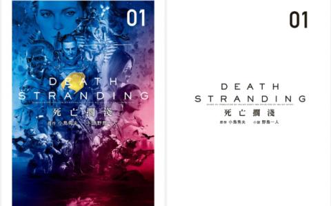 [已完成]死亡搁浅：上[475P]