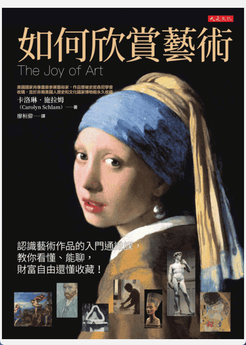 [已完成]如何欣赏艺术[359P]