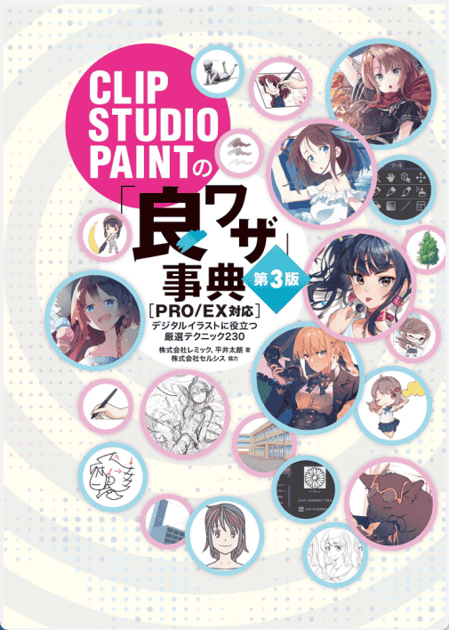 [已完成]CLIP STUDIO PAINT事典第3版[218P]