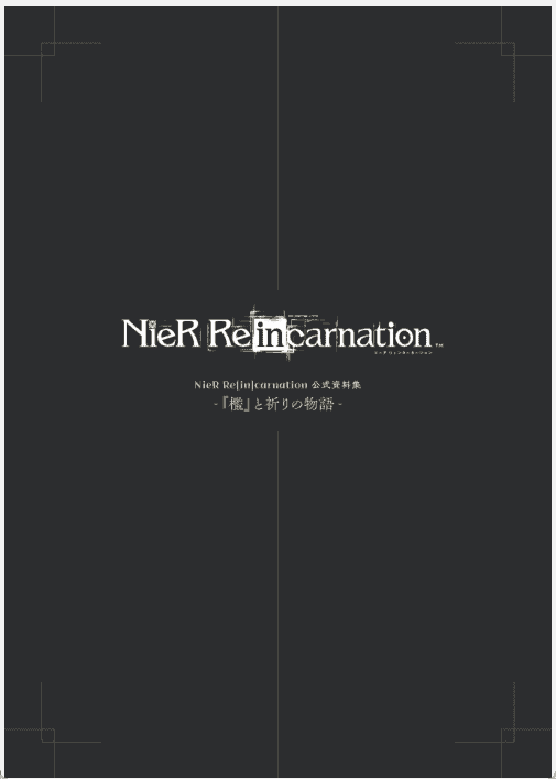[已完成]NieR Re[in]carnation 资料集[536P]