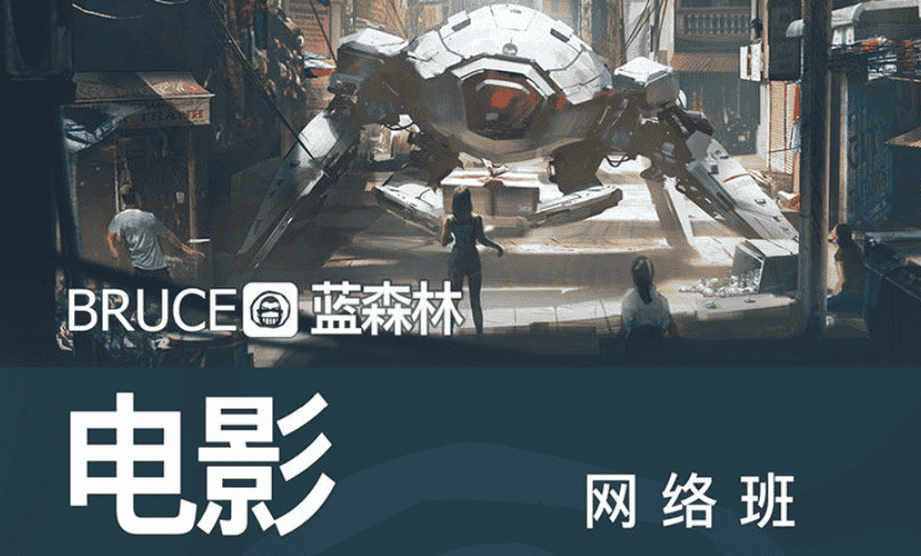 电影美术BRUCE/布鲁斯电影场景概念设计网络班一期2024年[高清画质带课件]