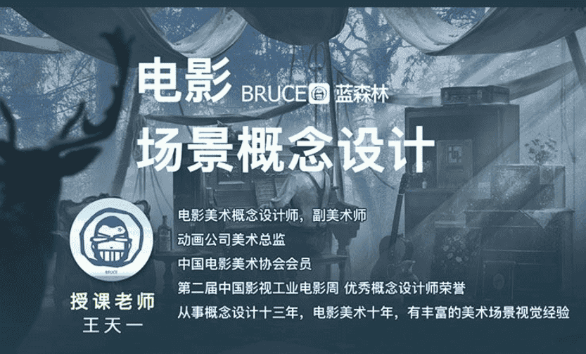 电影美术BRUCE/布鲁斯电影场景概念设计网络班一期2024年[高清画质带课件]