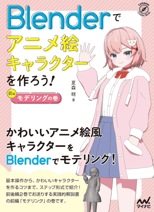 [已完成]用Blender打造你的专属动漫角色[480P]