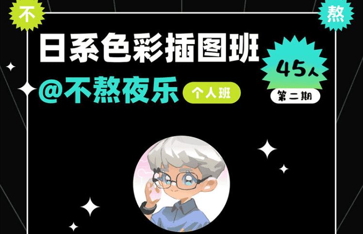 不熬夜乐日系色彩插图班一期+二期2024年7月[高清画质带课件]