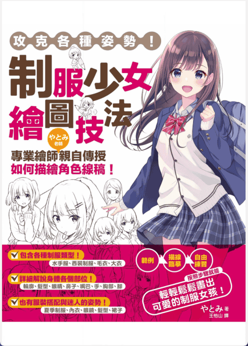 [已完成][近期下架]制服少女绘图技法[154P]