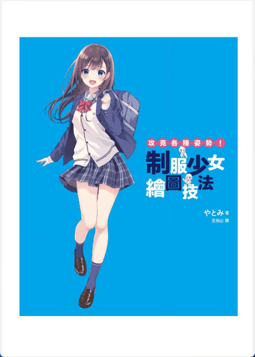 [已完成][近期下架]制服少女绘图技法[154P]