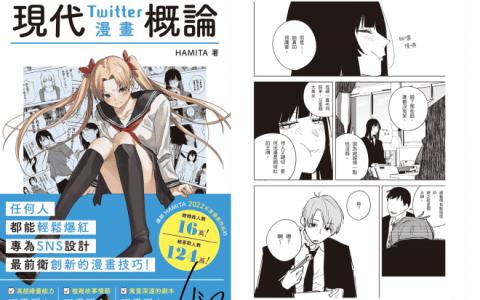 [已完成][近期下架]现代Twitter漫画概论[160P]