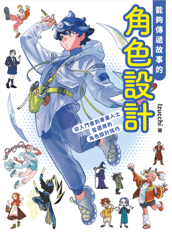 [已完成][近期下架]能够传递故事的：角色设计[160P]