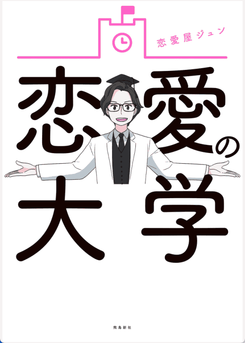 [已完成][近期下架]恋爱大学：恋爱攻略学科[200P]
