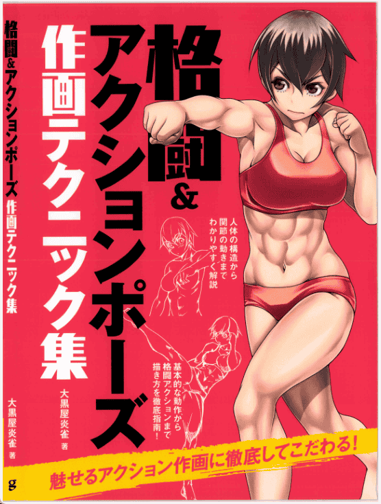 [已完成]格斗动作姿势绘画技巧集[156P]