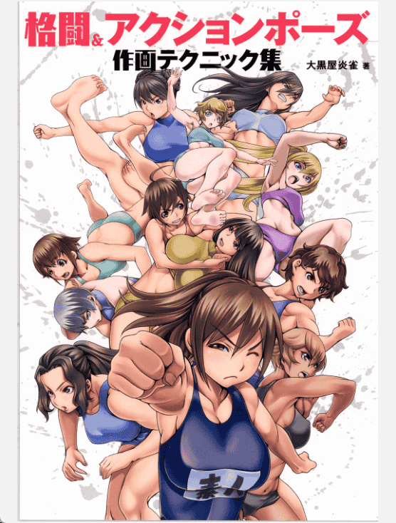 [已完成]格斗动作姿势绘画技巧集[156P]