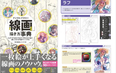 [已完成]数码插画的线稿绘制技法大全[202P]