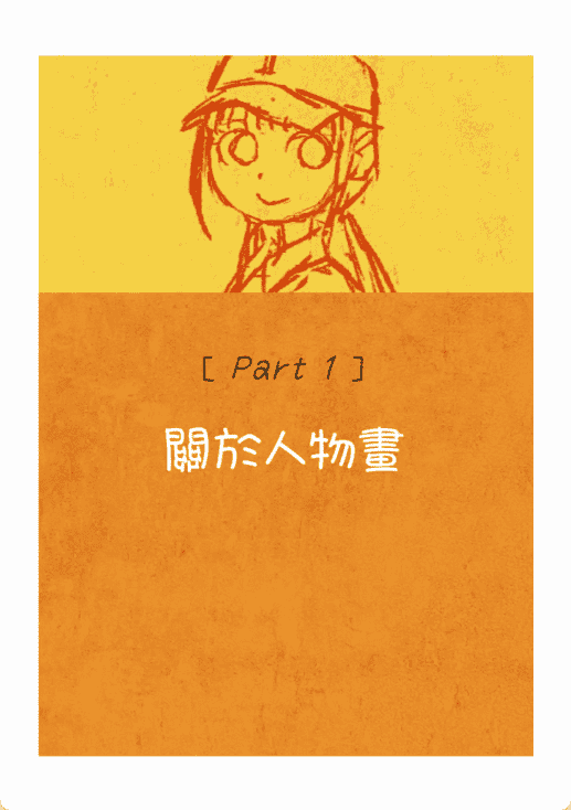 [已完成]画出可爱的童趣世界[147P]