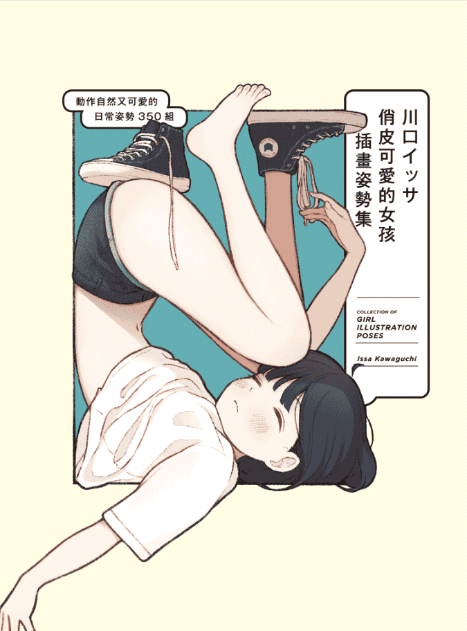 [已完成][近期下架]川口一沙的女孩插画姿势集自然可爱的日常姿势350[176P]