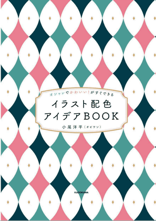 [已完成]时尚又可爱！马上就能学会的插画配色灵感BOOK[183P]
