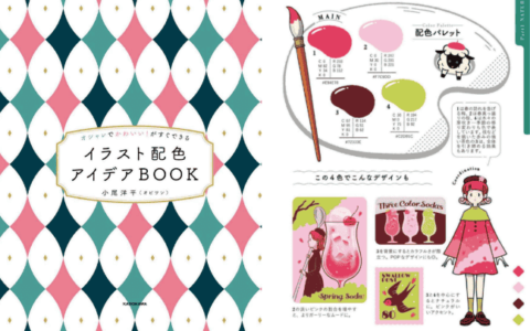 [已完成]时尚又可爱！马上就能学会的插画配色灵感BOOK[183P]