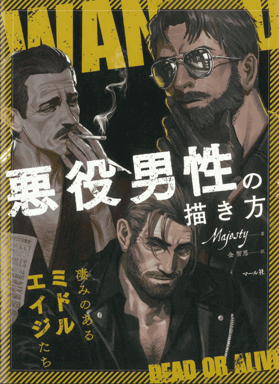 [已完成]恶役男性的画法[246P]
