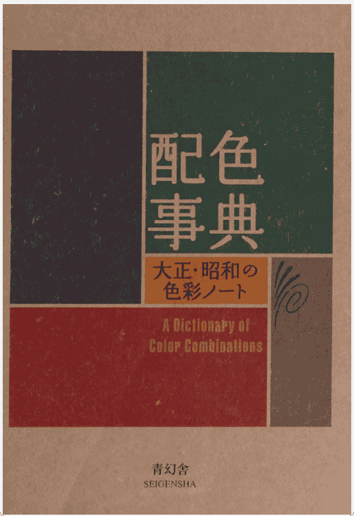 [已完成]昭和时代配色参考书[361P]