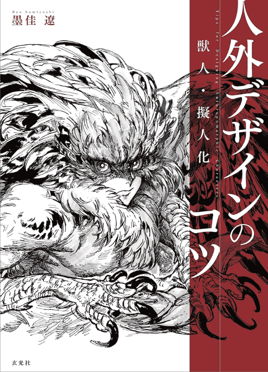 [已完成]奇幻生物角色设计的黄金法则[144P]