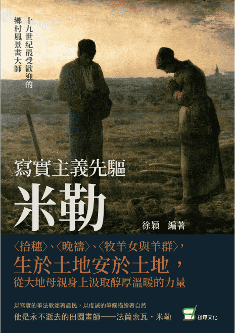 [已完成]写实主义先驱米勒[159P]