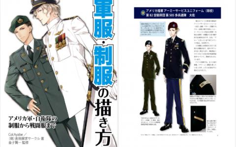 [已完成]军服+制服的画法[166P]