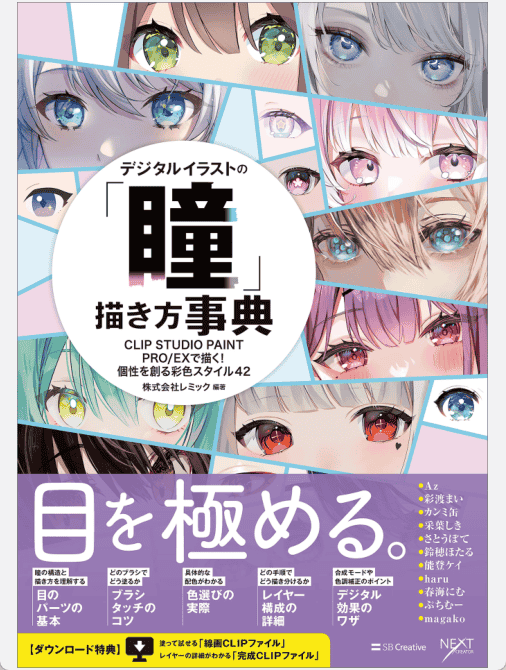[已完成]CLIP STUDIO PAINT PRO/EX 数码绘的眼睛百科全书 创造42种独特的上色风格 附带特典CSP笔刷[196P]