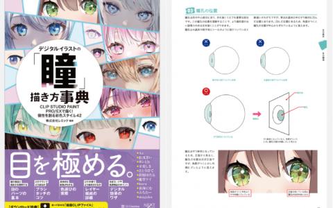 [已完成]CLIP STUDIO PAINT PRO/EX 数码绘的眼睛百科全书 创造42种独特的上色风格 附带特典CSP笔刷[196P]