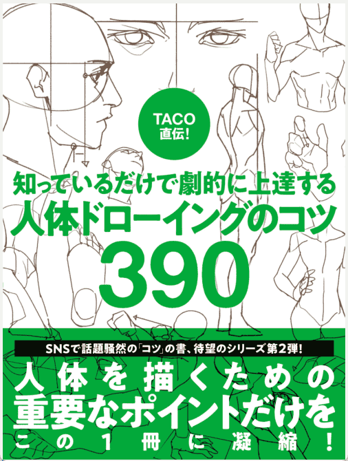 [已完成]TACO亲授！大幅提高绘画水平只需要掌握390 个人体绘画技巧[738P]