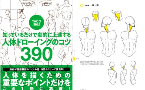 [已完成]TACO亲授！大幅提高绘画水平只需要掌握390 个人体绘画技巧[738P]