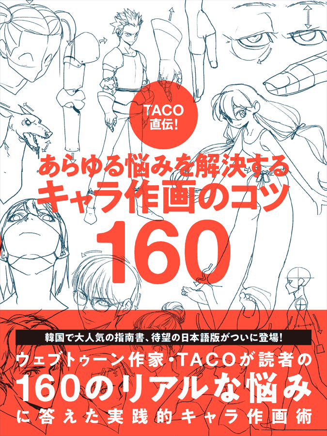 [已完成]TACO亲授！解决各种问题的160个人物绘制技巧[738P]