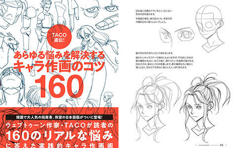 [已完成]TACO亲授！解决各种问题的160个人物绘制技巧[738P]