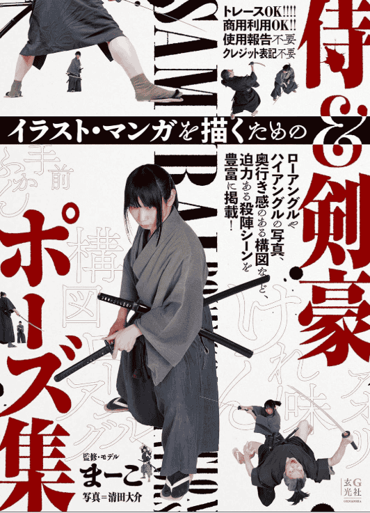 [互换中]日本武士与剑豪姿势集：插画・漫画绘制专用参考[160P]