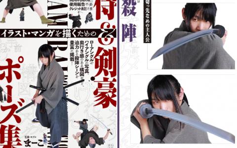 [互换中]日本武士与剑豪姿势集：插画・漫画绘制专用参考[160P]