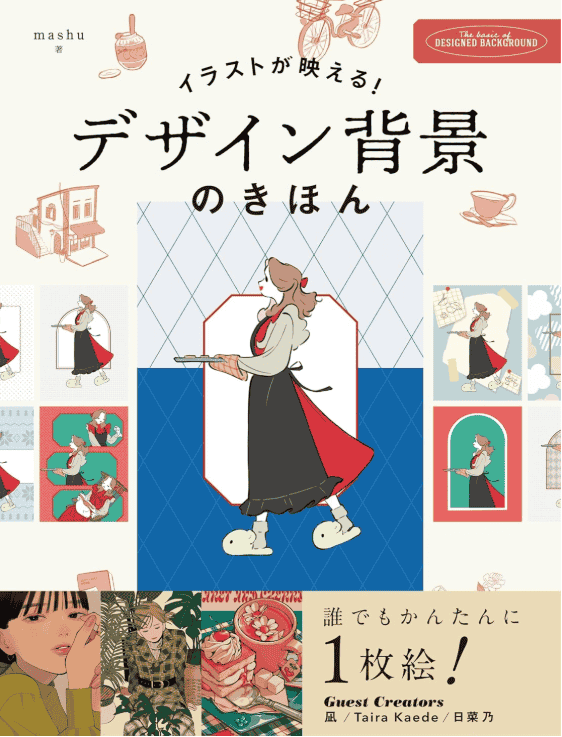[互换中]让插画更出彩的设计背景基础[178P]
