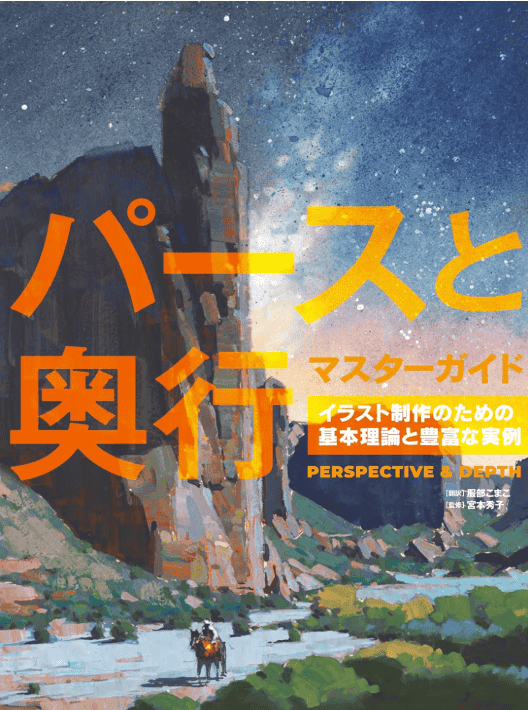 [互换中]透视与景深大师指南：插画创作的基础[304P]