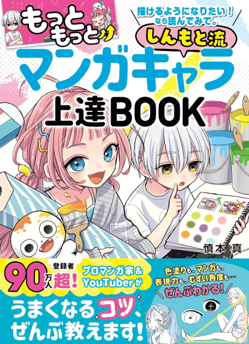 [互换中]慎本流漫画角色进阶教程书[176P]
