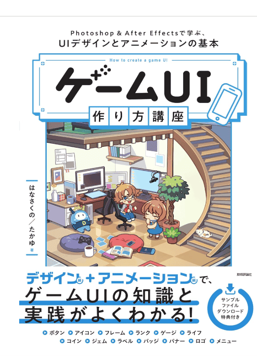 [互换中]游戏UI制作教课书+动画制作的基本[240P]