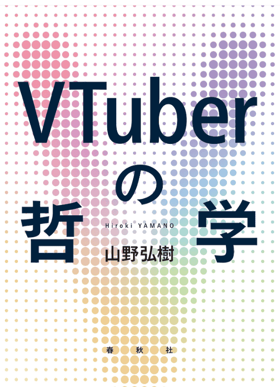 [互换中]VTuber的哲学[324P]